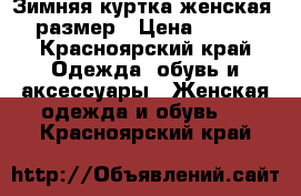 Зимняя куртка женская 46 размер › Цена ­ 1 700 - Красноярский край Одежда, обувь и аксессуары » Женская одежда и обувь   . Красноярский край